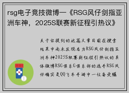 rsg电子竞技微博—《RSG风仔剑指亚洲车神，2025S联赛新征程引热议》