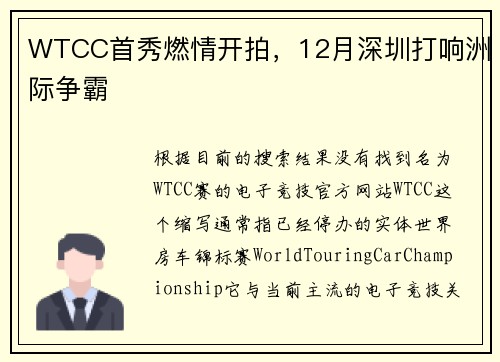 WTCC首秀燃情开拍，12月深圳打响洲际争霸