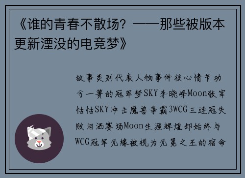 《谁的青春不散场？——那些被版本更新湮没的电竞梦》